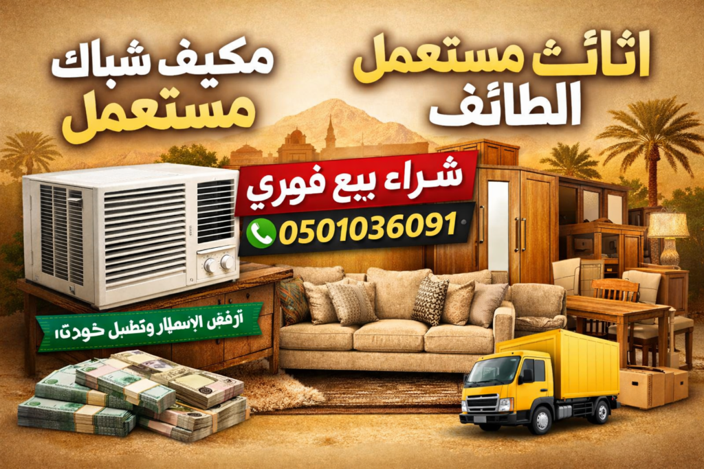 مكيف شباك مستعمل اثاث مستعمل الطائف