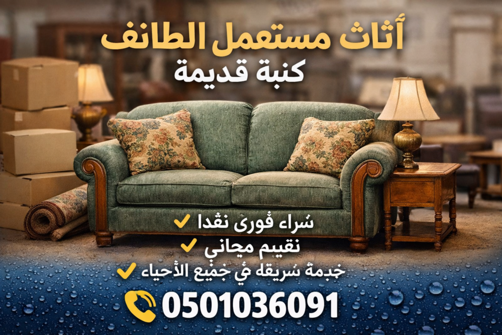 اثاث مستعمل الطائف كنبة قديمة