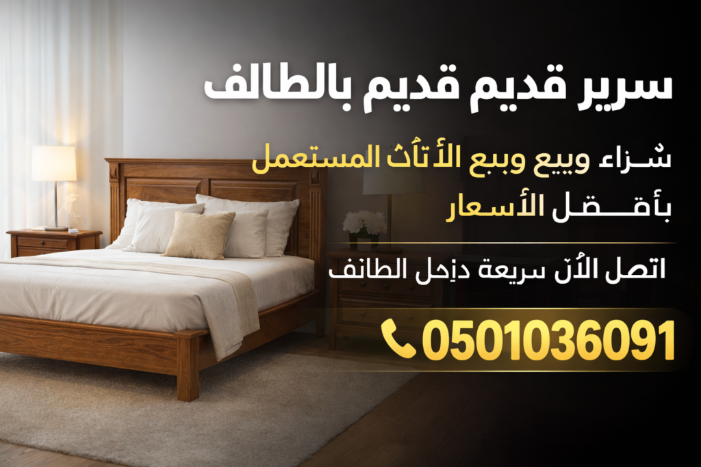 سرير قديم اثاث مستعمل الطائف