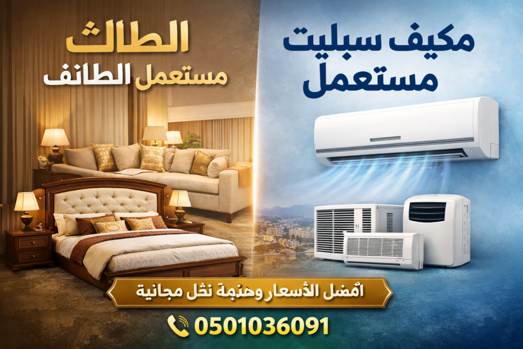 اثاث مستعمل الطائف مكيف سبليت مستعمل