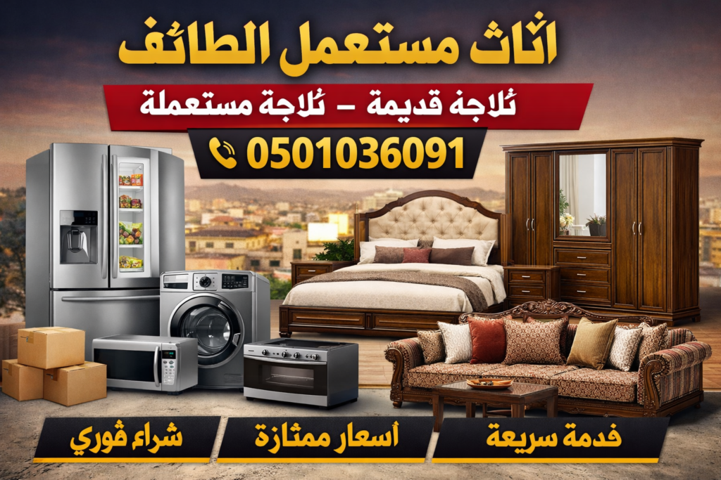 اثاث مستعمل الطائف ثلاجة قديمة ثلاجة مستعملة