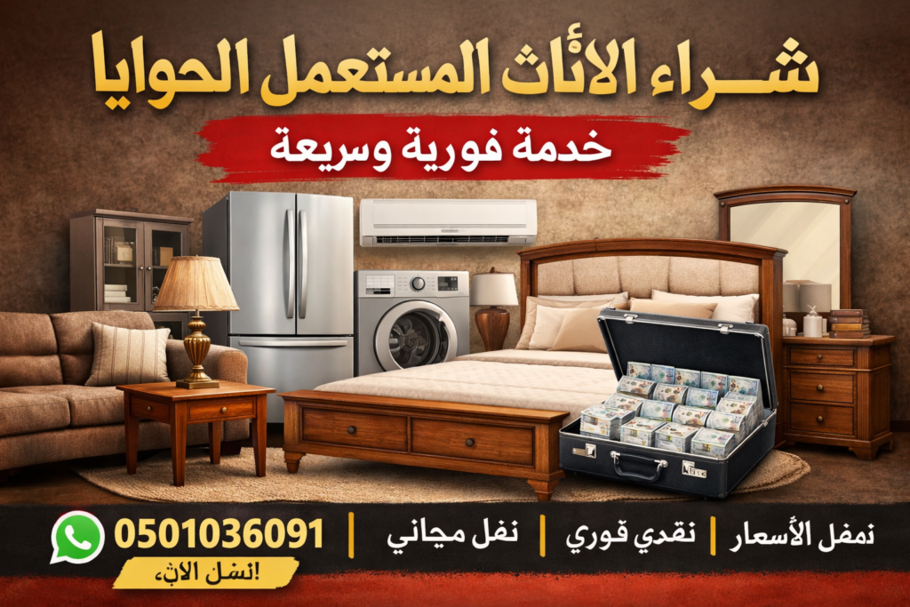 شراء الاثاث المستعمل الحوايا – خدمة فورية وسريعة