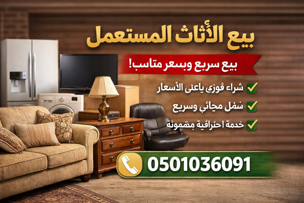 بيع اثاث المستعمل – بيع سريع وبسعر مناسب