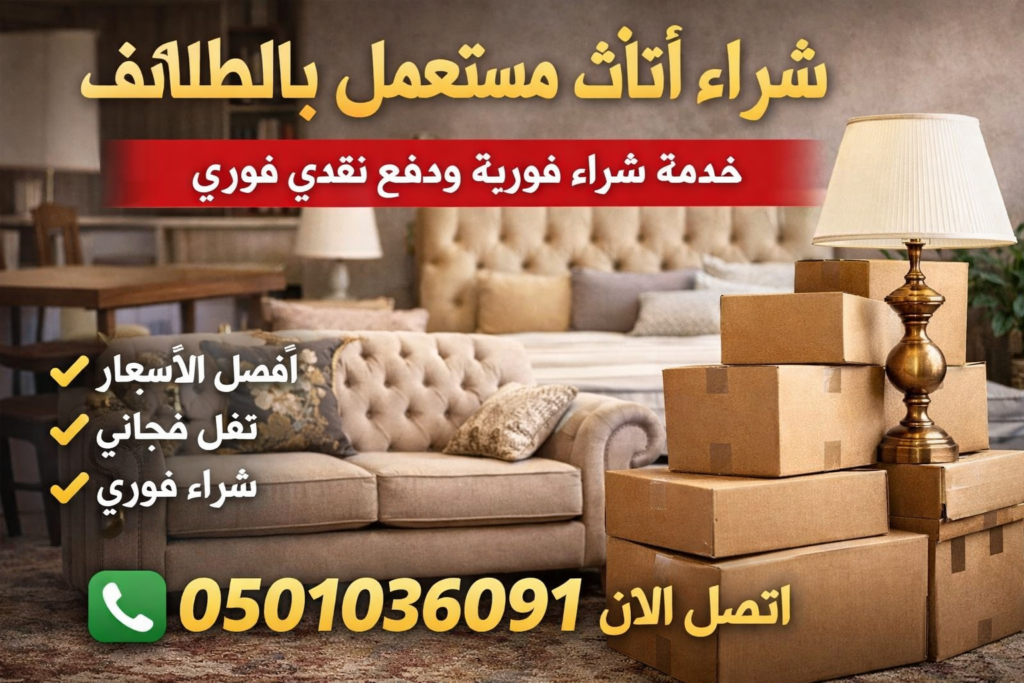 شراء اثاث مستعمل بالطائف – خدمة شراء فورية