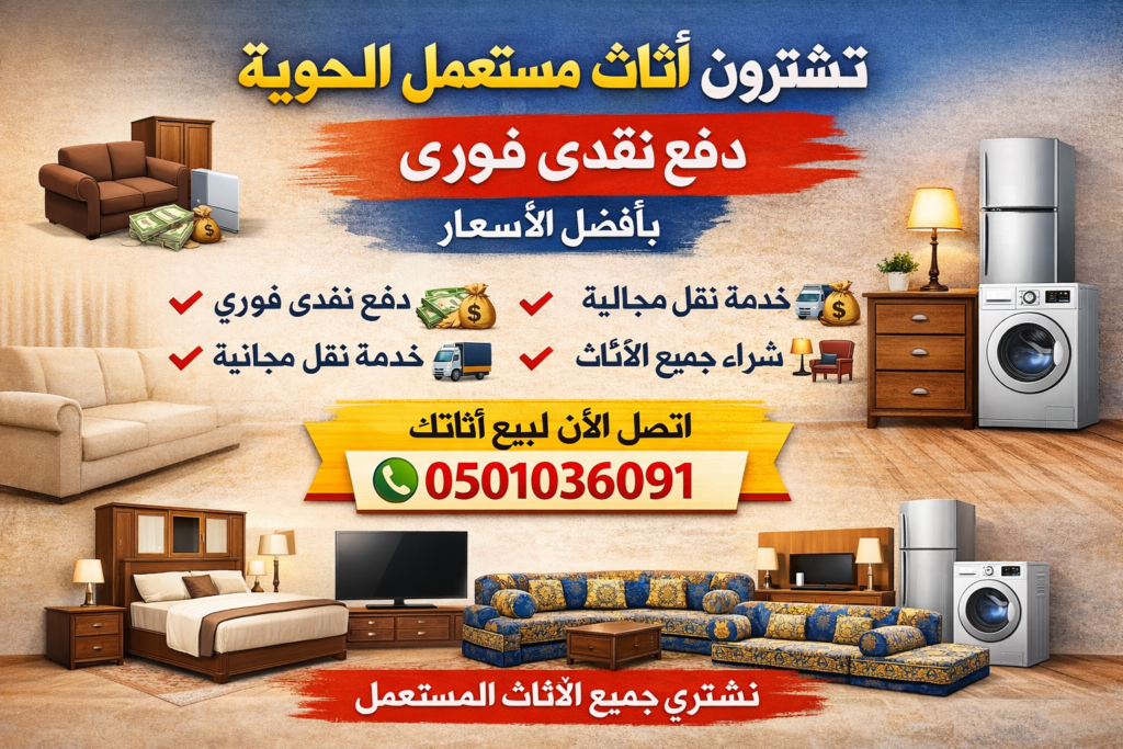 تشترون اثاث مستعمل الحوايا – دفع نقدي فوري