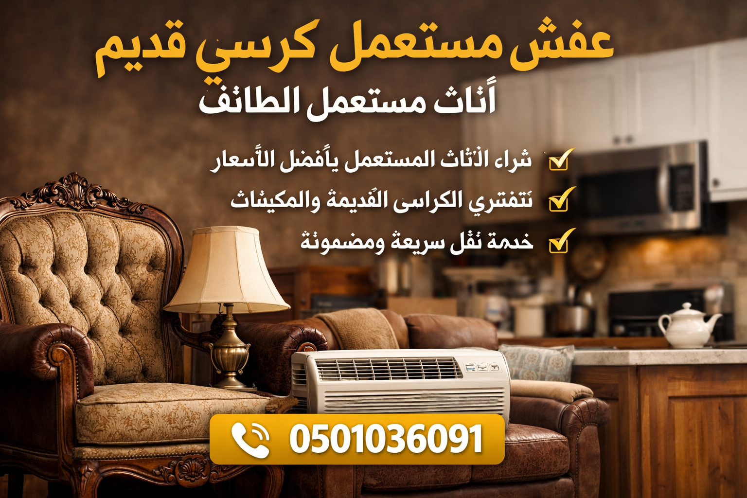عفش مستعمل كرسي قديم اثاث مستعمل الطائف 📞 0501036091