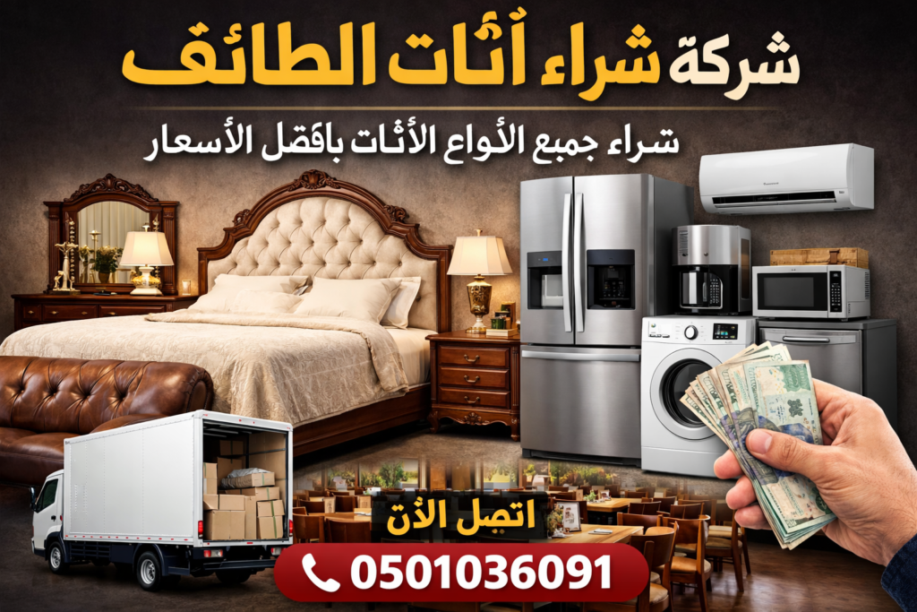 شركة شراء اثاث الطائف – شراء جميع أنواع الأثاث