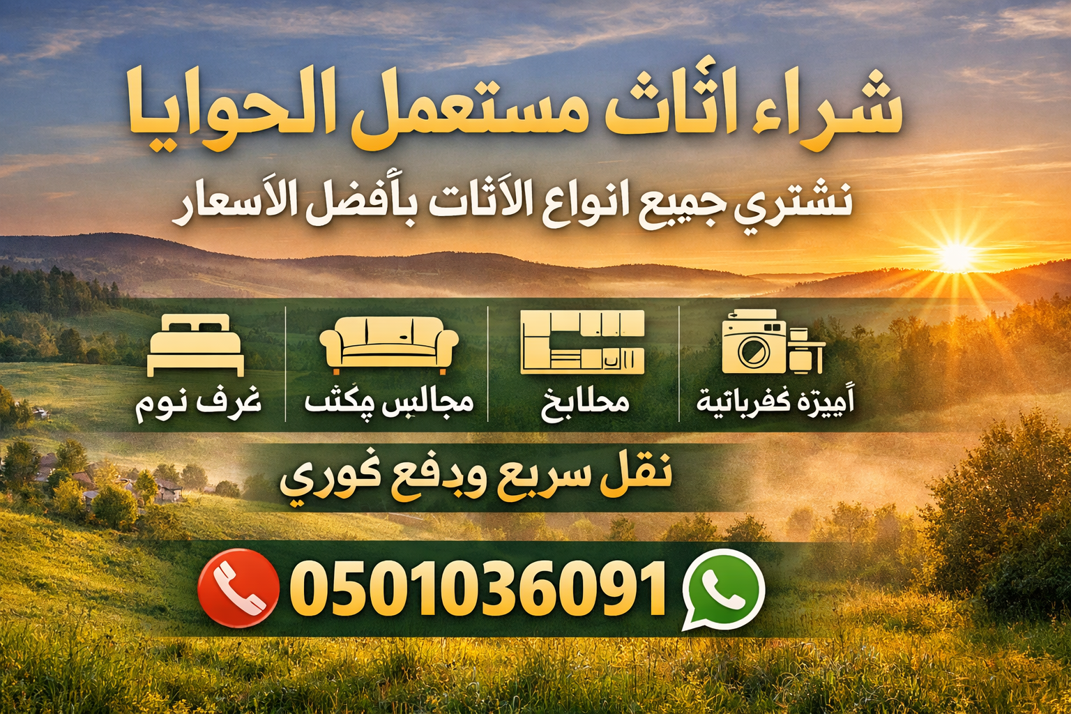 شراء اثاث مستعمل الحوايا – نشتري جميع أنواع الأثاث