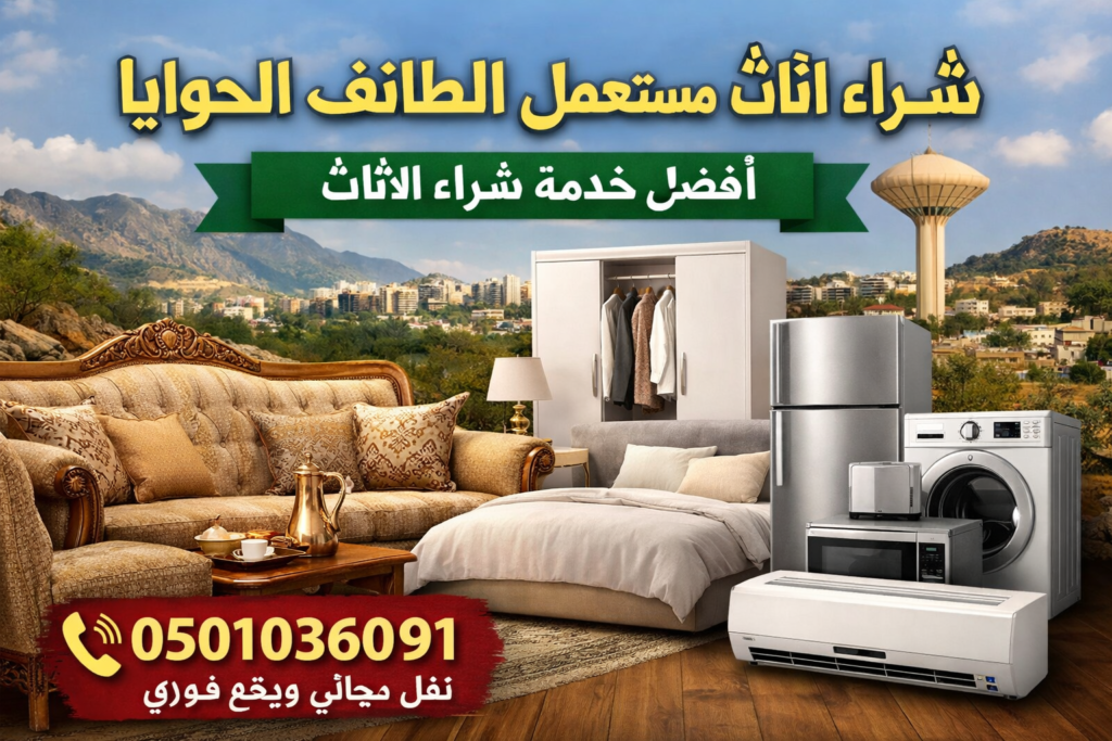 شراء اثاث مستعمل الطائف الحوية بأفضل الأسعار. نشتري غرف النوم والمجالس والمكيفات والأجهزة المستعملة مع نقل مجاني ودفع فوري. اتصل الآن 0501036091