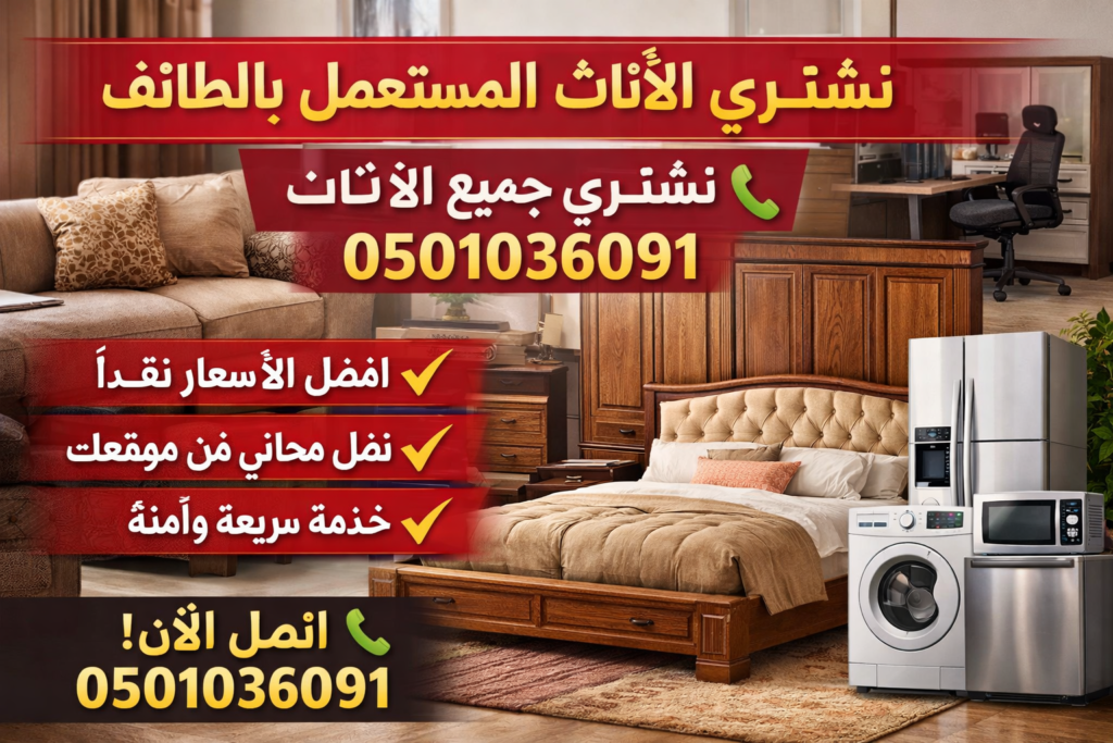 تشترون اثاث مستعمل بالطائف – نشتري جميع الأثاث