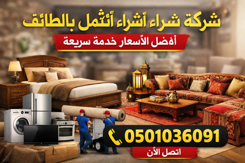 شركة شراء أثاث مستعمل بالطائف – أفضل الأسعار
