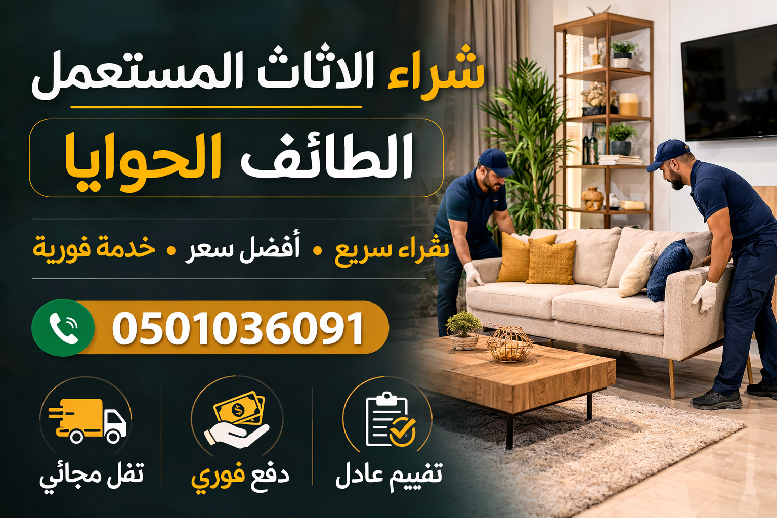 شراء الاثاث المستعمل الطائف الحوايا – شراء سريع وبأفضل سعر 📞 0501036091