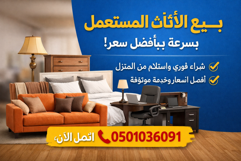 بيع اثاث المستعمل – بيع سريع وبسعر مناسب