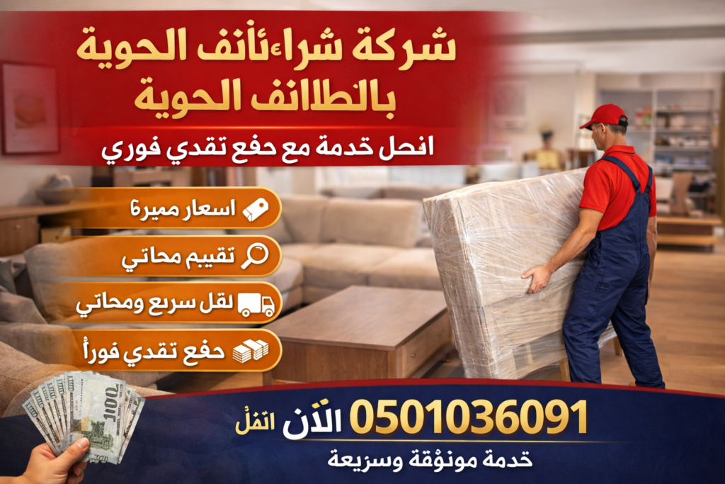 شركة شراء أثاث مستعمل بالطائف الحوايا – خدمة موثوقة