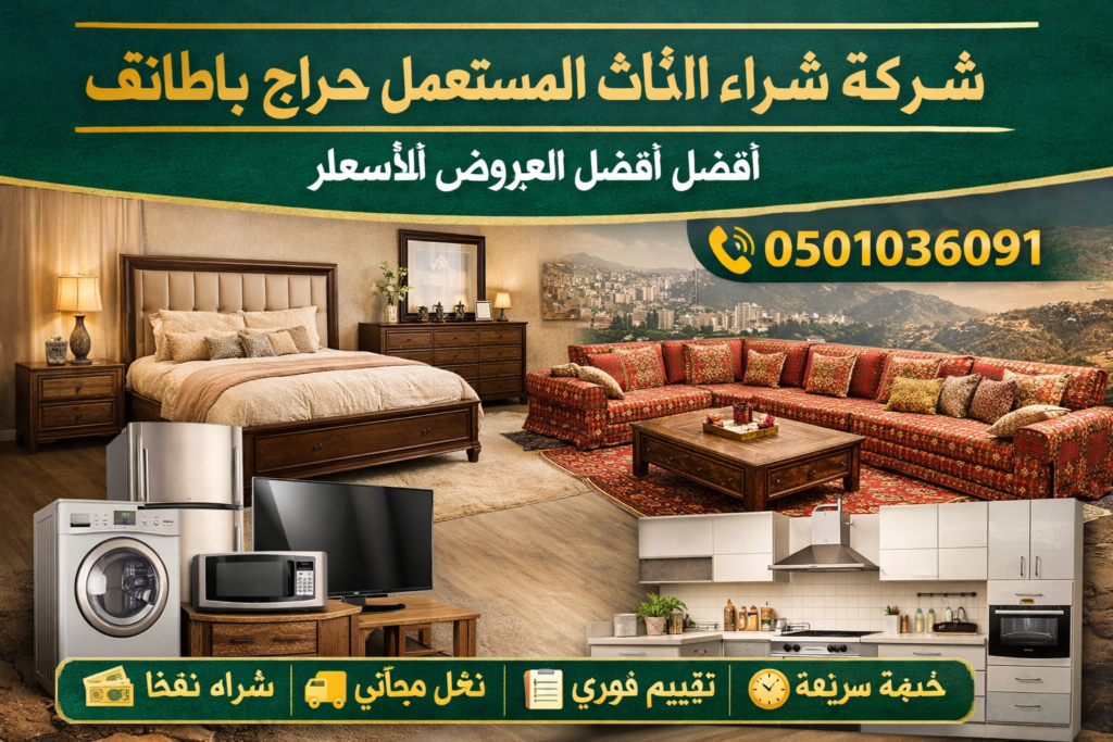 شركة شراء الأثاث المستعمل حراج بالطائف – أفضل العروض