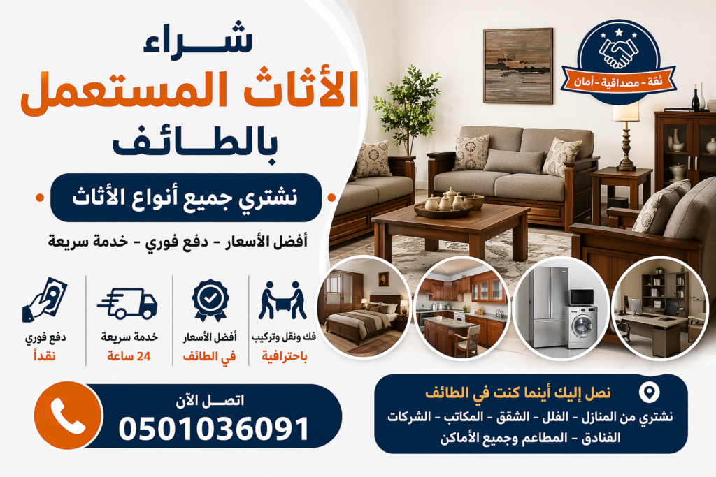 شراء الاثاث مستعمل بالطائف – نشتري جميع الأثاث