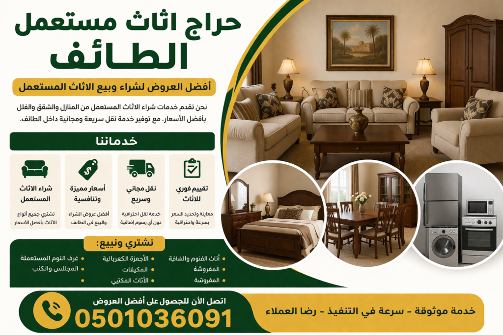 حراج اثاث مستعمل الطائف – عروض مميزة