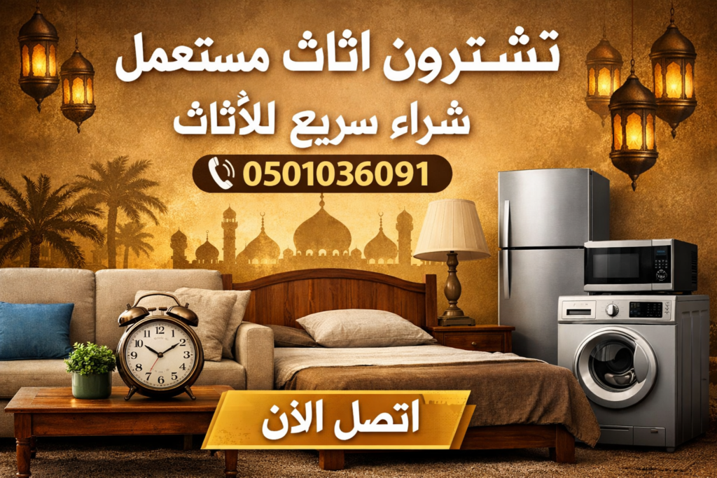 تشترون اثاث مستعمل – شراء سريع للأثاث