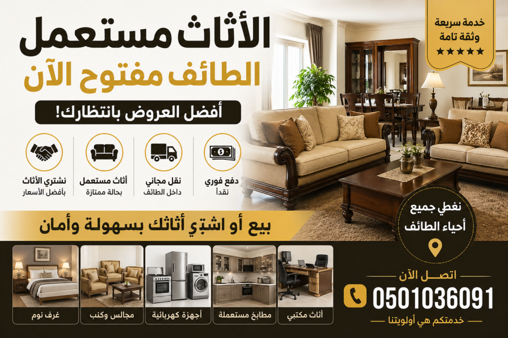 الاثاث مستعمل الطائف مفتوح الآن – أفضل العروض