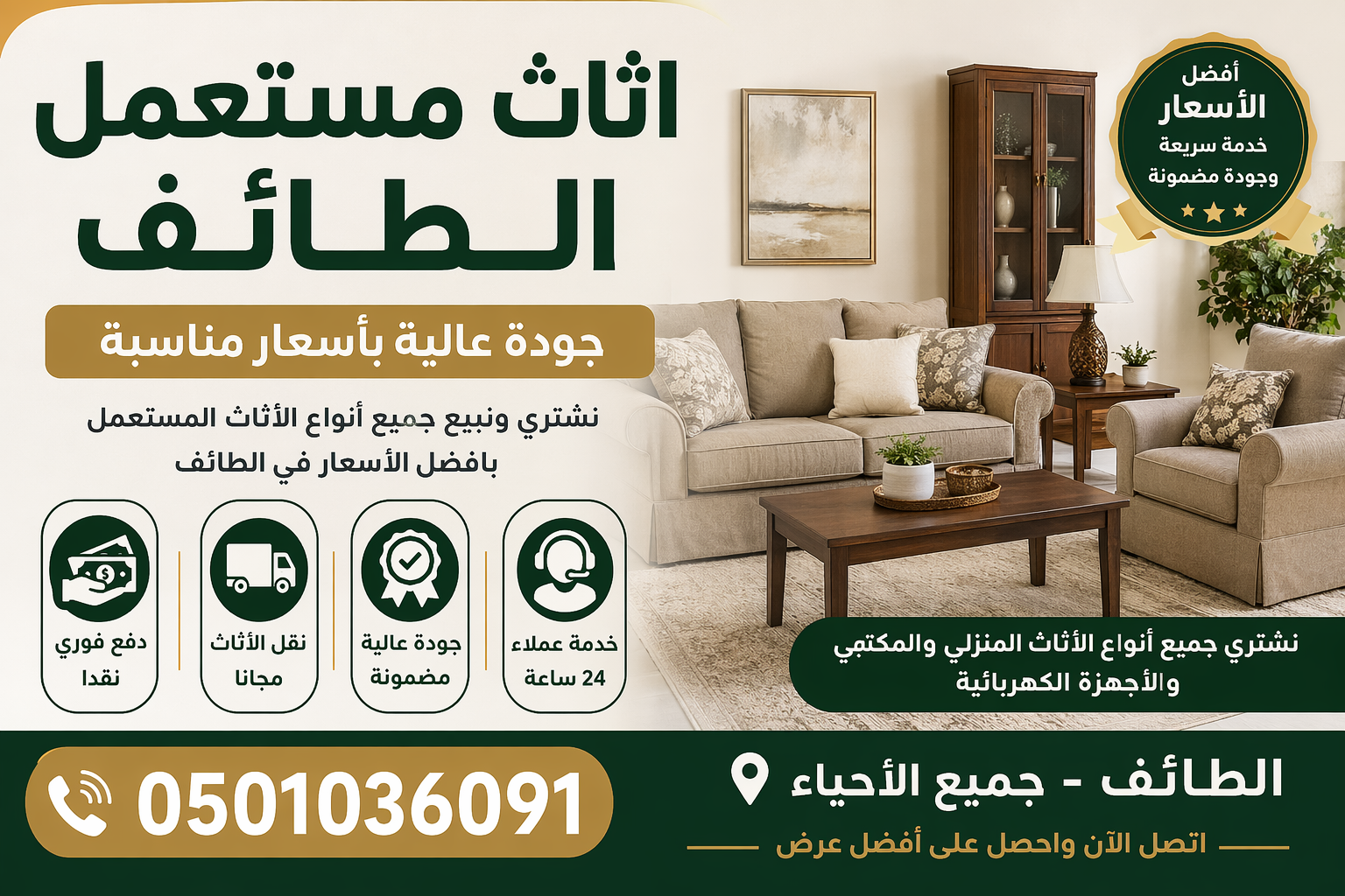 اثاث مستعمل الطائف – جودة وأسعار مناسبة