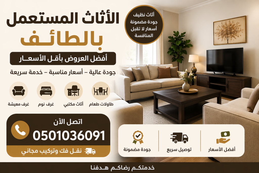 الاثاث المستعمل بالطائف – أفضل العروض