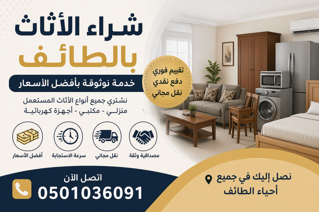 شراء الاثاث بالطائف – خدمة موثوقة
