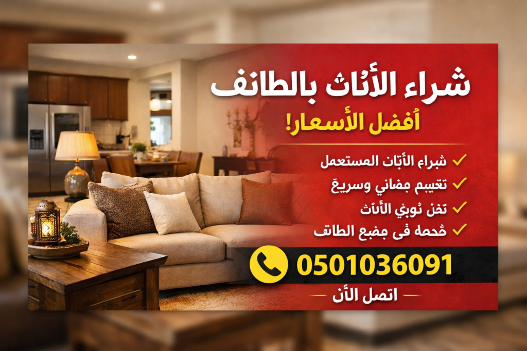 شراء اثاث بالطائف – أفضل الأسعار