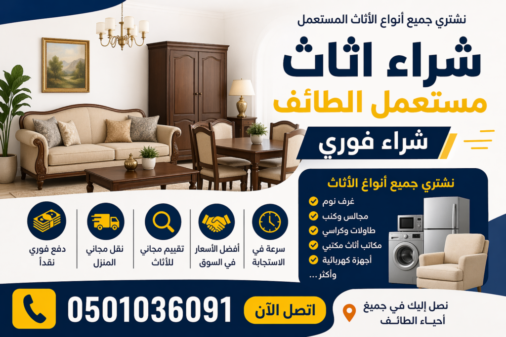 شراء اثاث مستعمل الطائف – شراء فوري