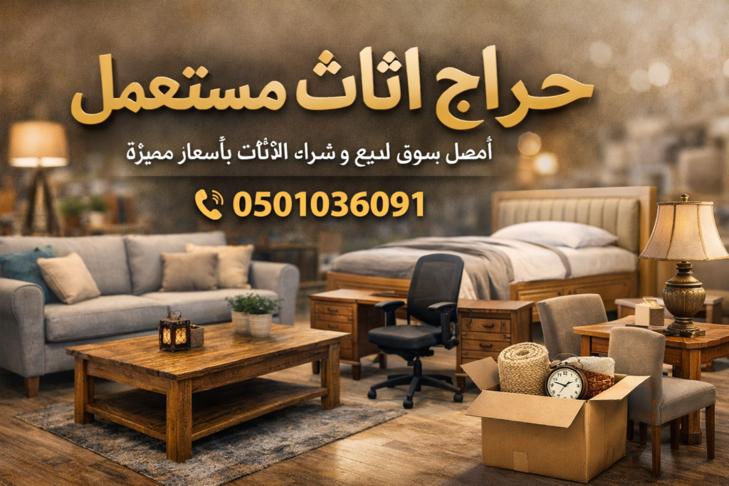 حراج اثاث مستعمل – أفضل سوق للأثاث