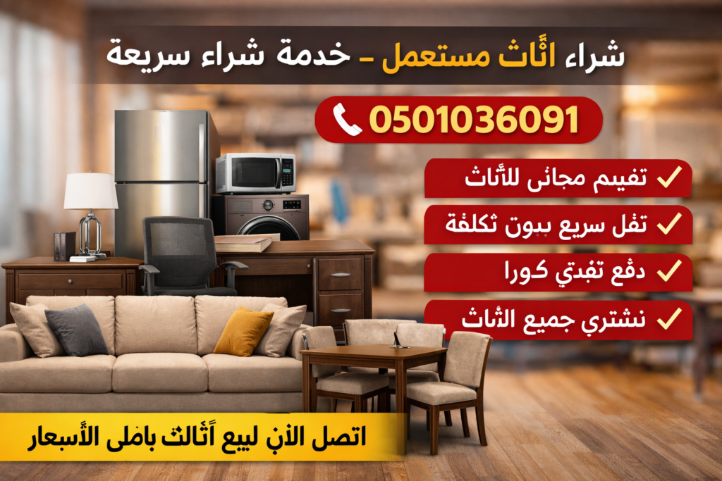 شراء اثاث مستعمل – خدمة شراء سريعة
