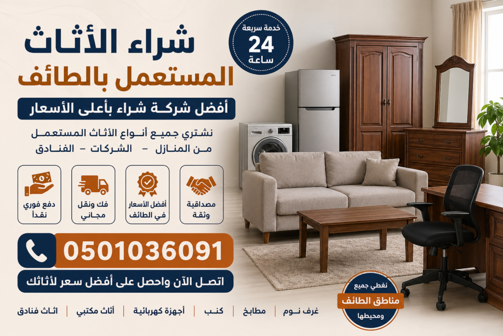 شراء الأثاث المستعمل بالطائف – أفضل شركة شراء