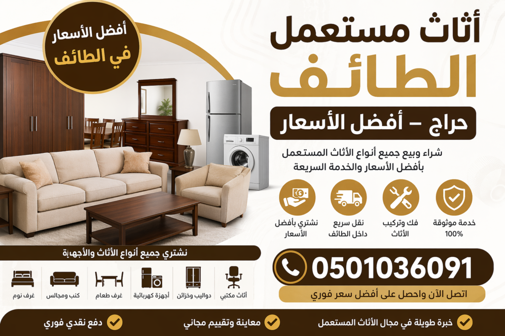 اثاث مستعمل الطائف حراج – أفضل الأسعار