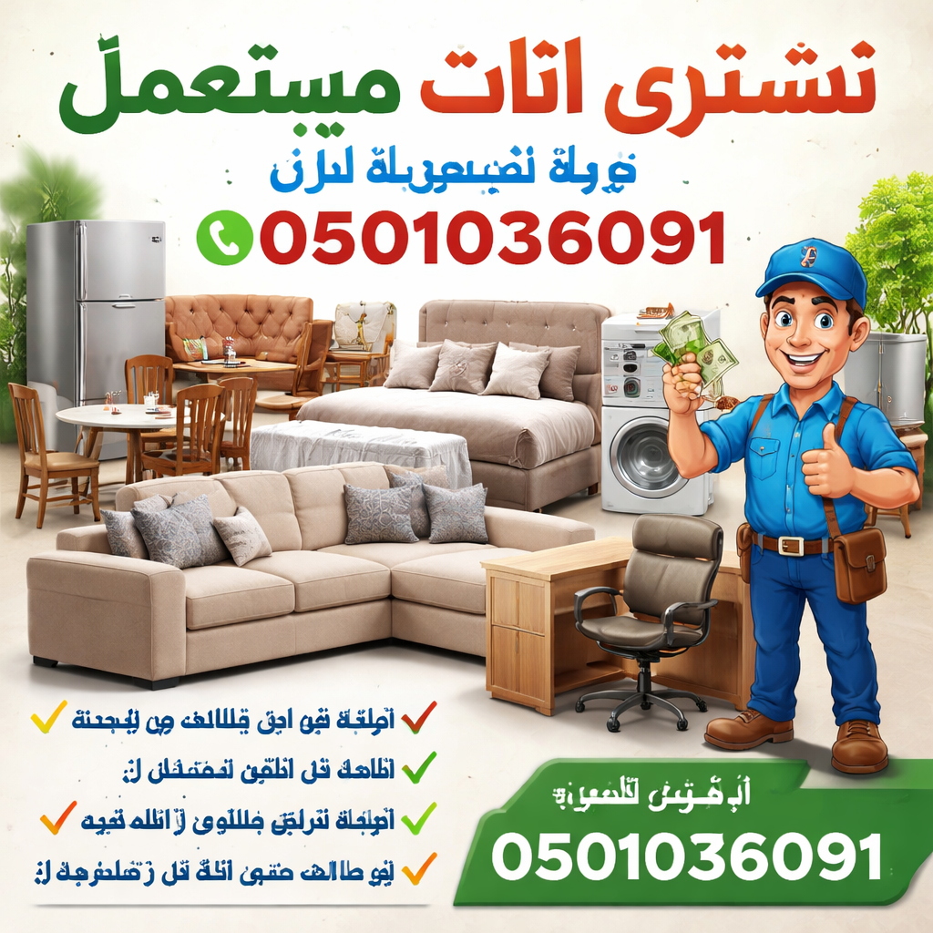 تشترون اثاث مستعمل – شراء سريع للأثاث 0501036091