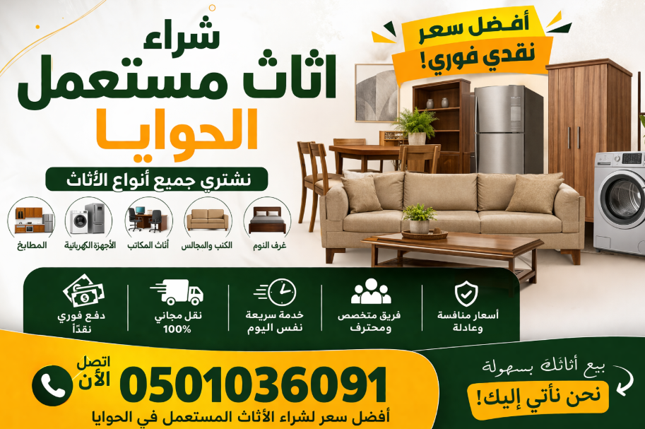 شراء اثاث مستعمل الطائف