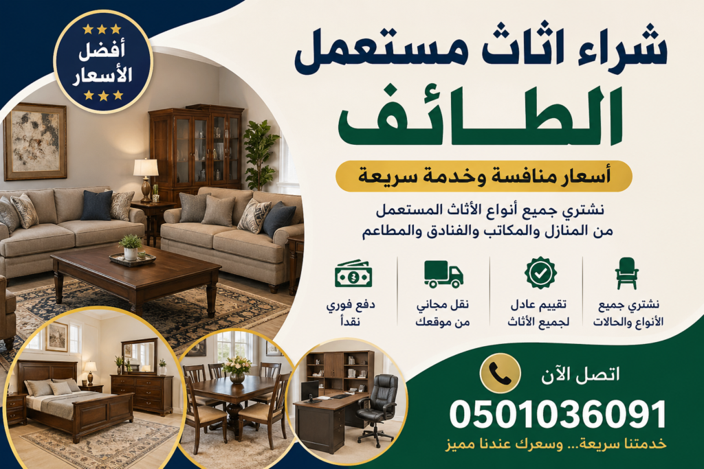 شراء اثاث مستعمل الطائف – أسعار منافسة