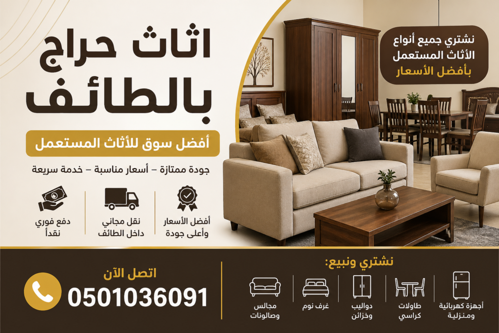 اثاث حراج بالطائف – أفضل سوق للأثاث