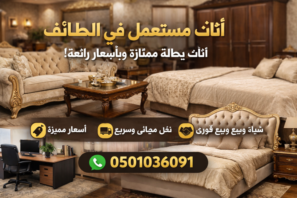 أثاث مستعمل في الطائف – أثاث بحالة ممتازة
