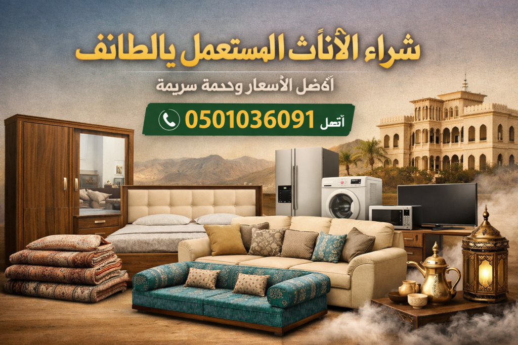 شراء الاثاث المستعمل الطائف – أفضل خدمة شراء