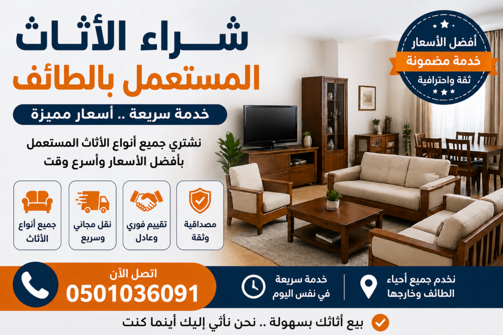شراء الاثاث مستعمل بالطائف – خدمة سريعة