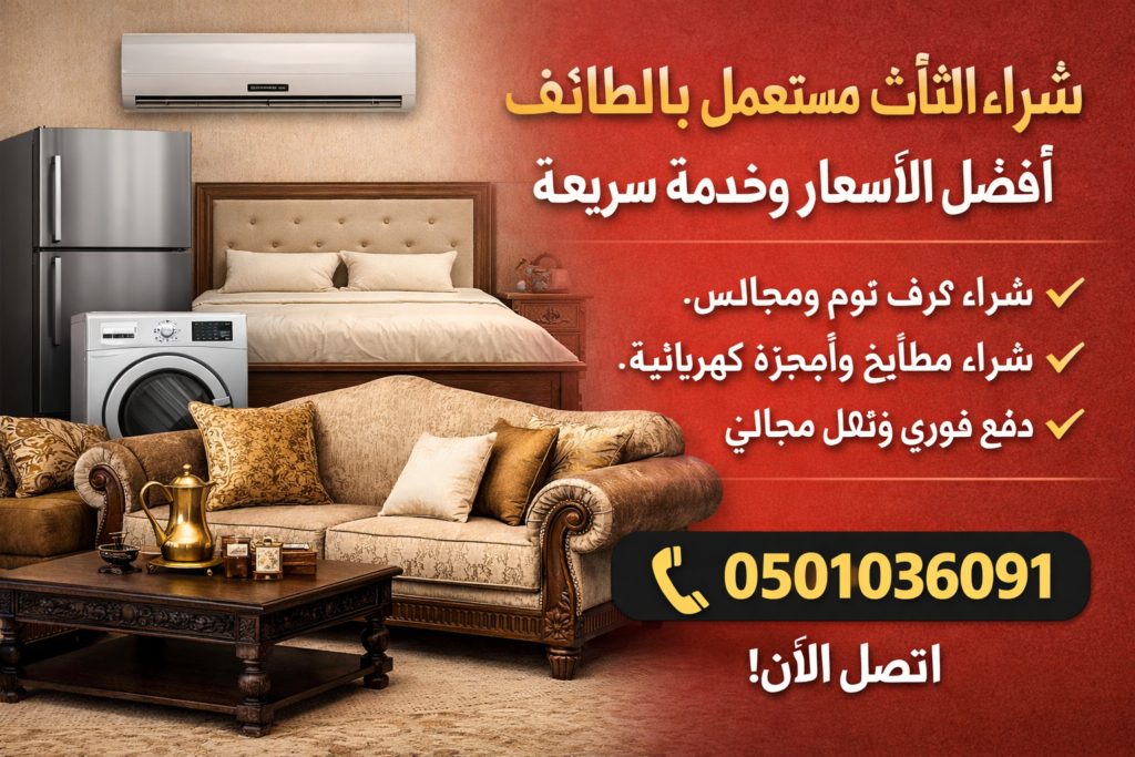 شراء الأثاث مستعمل بالطائف – أفضل الأسعار