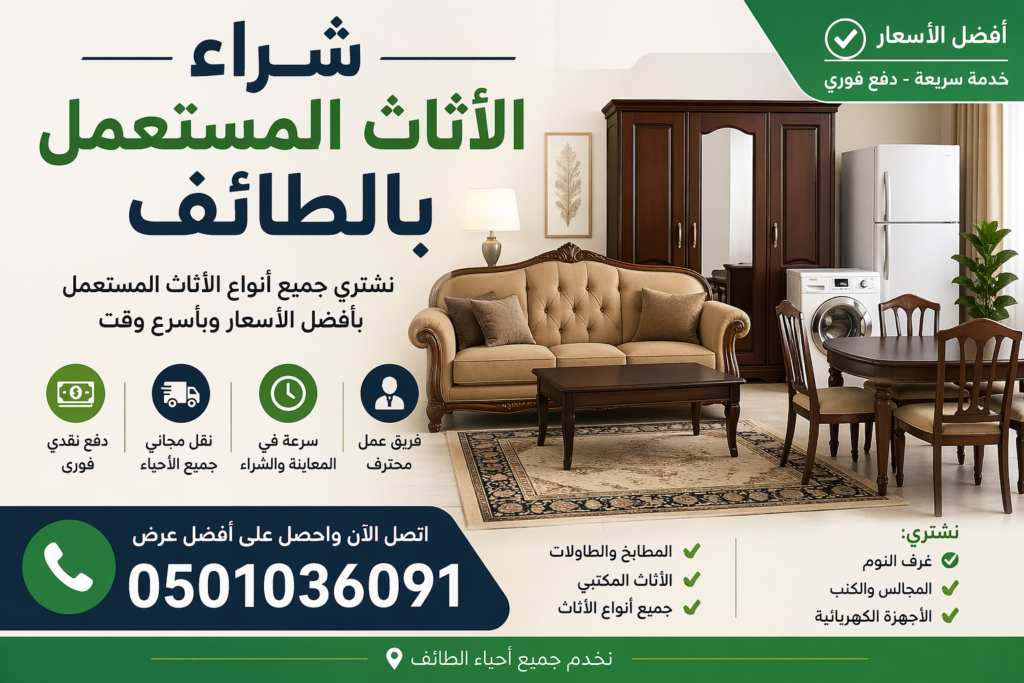 شراء الاثاث المستعمل بالطائف – خدمة مميزة