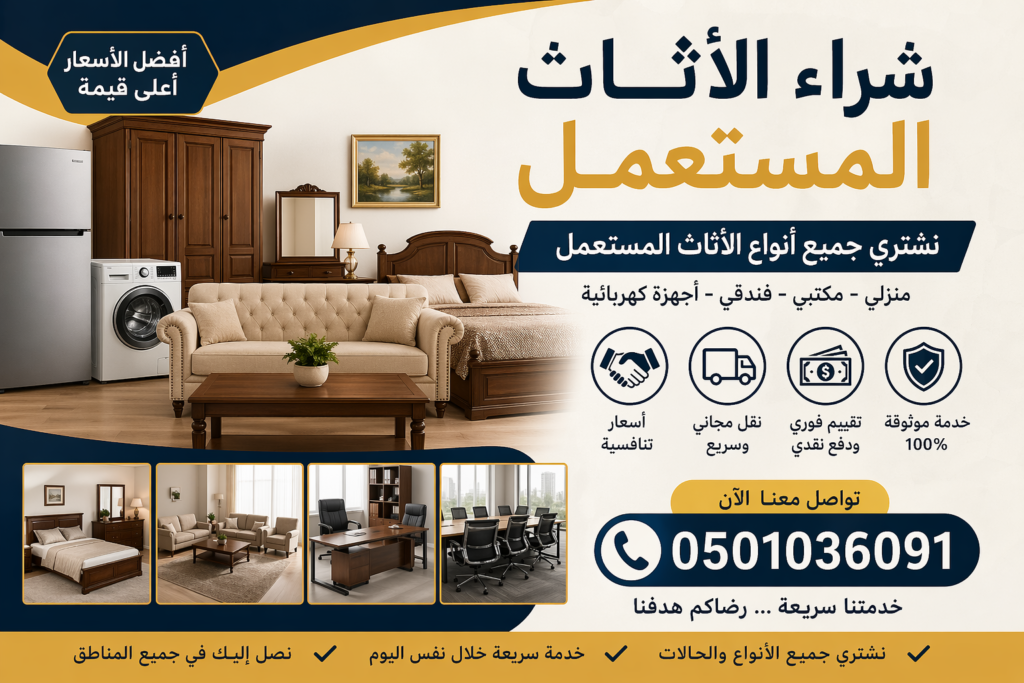 شراء الاثاث المستعمل – شراء جميع الأنواع