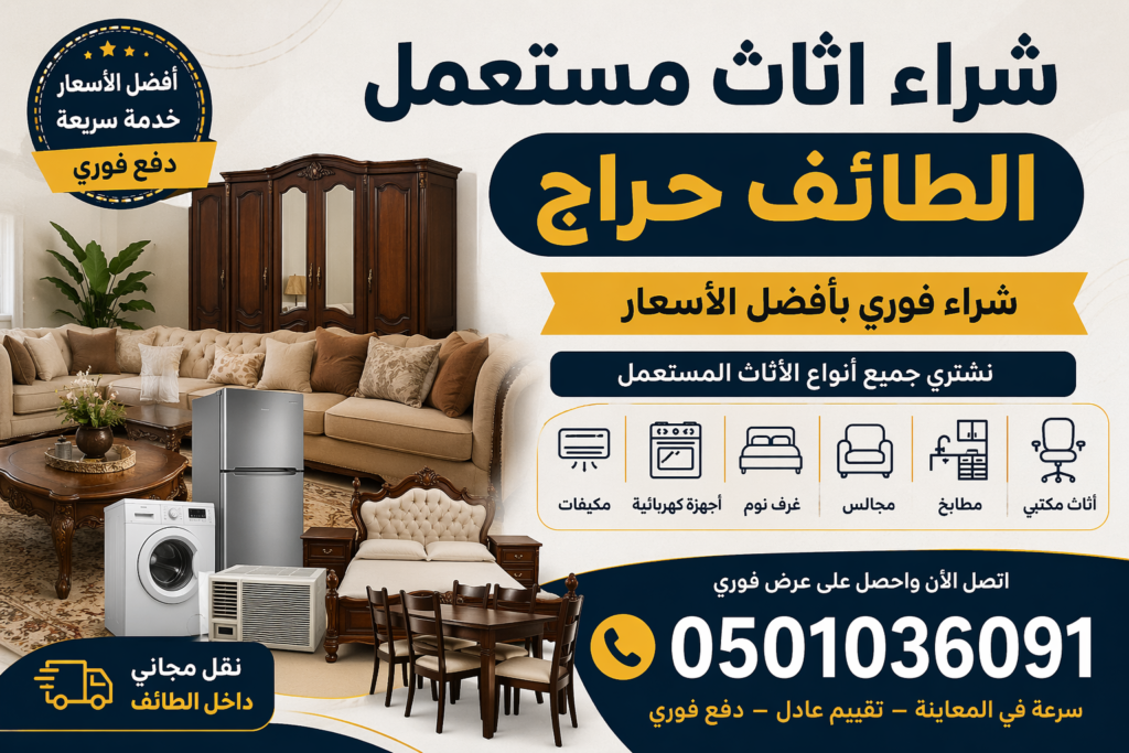 شراء اثاث مستعمل الطائف حراج – شراء فوري