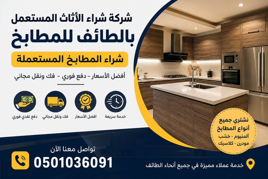 شركة شراء الأثاث المستعمل بالطائف للمطابخ – شراء المطابخ المستعملة