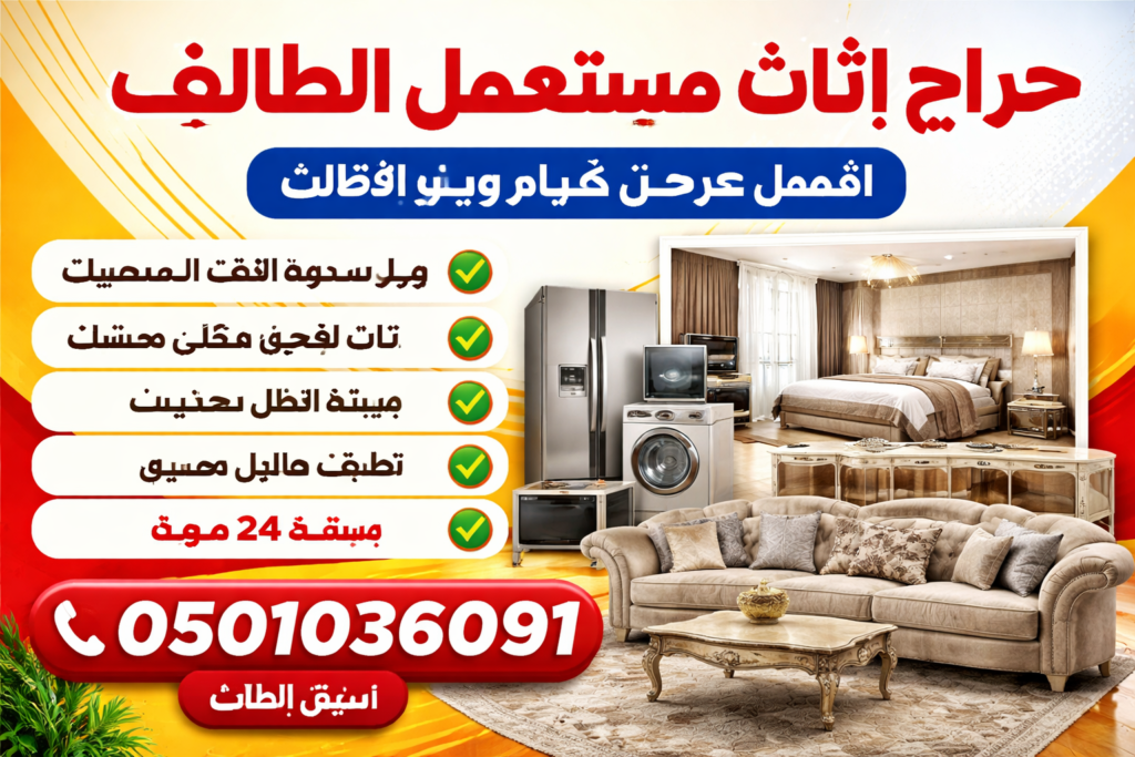 حراج اثاث مستعمل الطائف – عروض مميزة