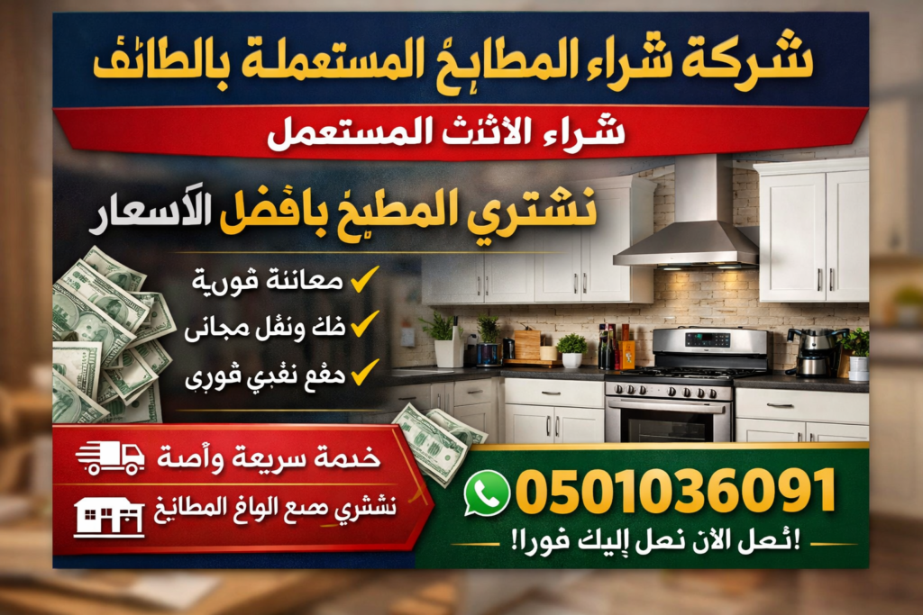 شركة شراء المطابخ المستعملة بالطائف | شراء الأثاث المستعمل