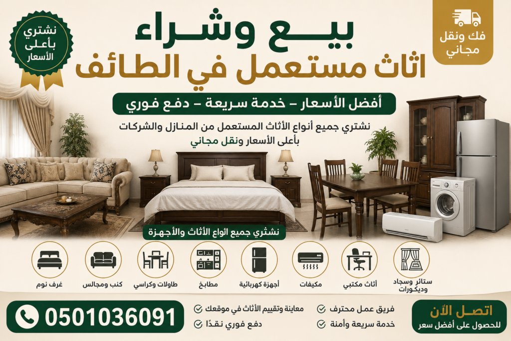 بيع وشراء اثاث مستعمل في الطائف