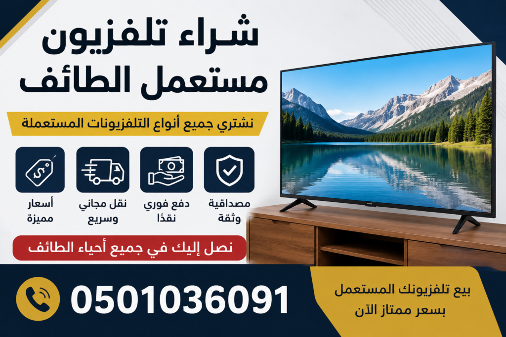 اثاث مستعمل الطائف تلفزيون