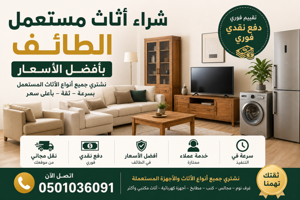 شراء اثاث مستعمل الطائف بأفضل الأسعار