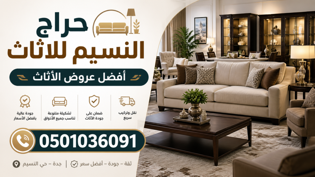 حراج النسيم للاثاث – أفضل عروض الأثاث